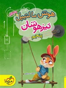 هوش مالتیپل تیزهوشان پنجم دبستان