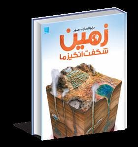 دایره المعارف مصور زمین شگفت انگیز ما