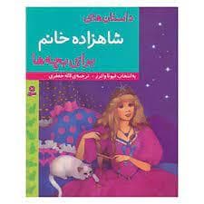 داستان های شاهزاده خانم برای بچه ها