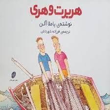 هربرت و هری