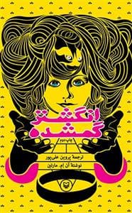 انگشتر گمشده
