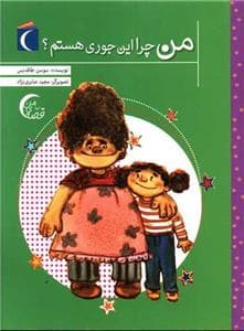 قصه‌ی من- من چرا اینجوری هستم؟