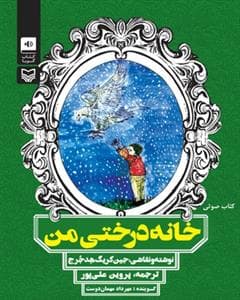 خانه درختی من