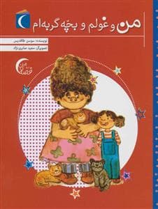 قصه‌ی من- من و غولم و بچه گربه‌ام
