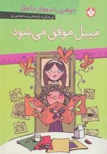 خواهری با نیروهای جادویی - میبل موفق می شود