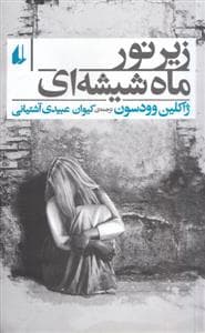 زیر نور ماه شیشه ای