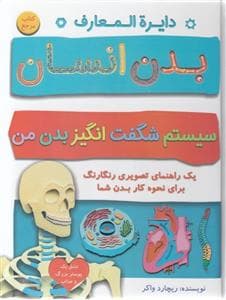 دایره المعارف بدن انسان سیستم شگفت انگیز بدن من