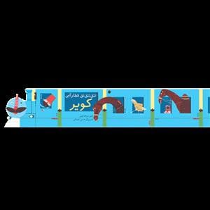 تتق تتق قطار آبی - کویر