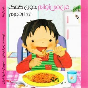 من می توانم تنها بدون کمک غذا بخورم