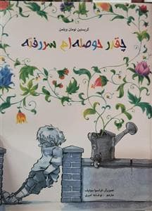 چقدرحوصله ام سر رفته