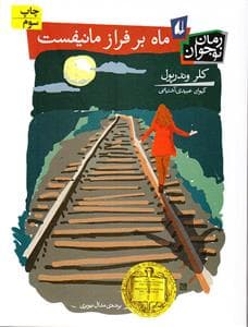 ماه بر فراز مانیفست