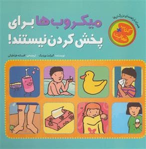 میکروب ها برای پخش کردن نیستند
