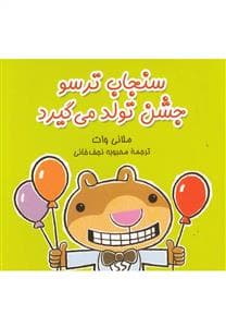 سنجاب ترسو جشن تولد می گیرد