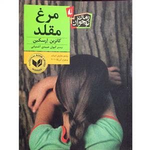 مرغ مقلد