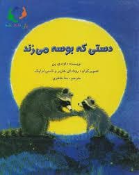 دستی که بوسه می زند