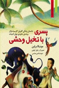 من و مشاهیر جهان - پسری با تخیل وحشی /داستان زندگی گابریل گارسیا مارکز برنده‌ی جایزه‌ی نوبل ادبیات