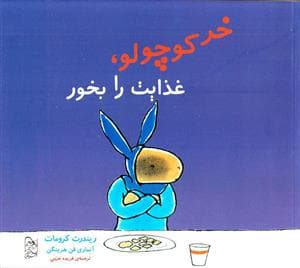 خرکوچولو ، غذایت را بخور
