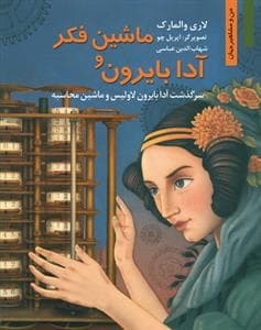 من و مشاهیر جهان - آدا بایرون و ماشین فکر /سرگذشت آدا بایرون لاولیس و ماشین محاسبه