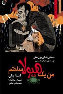 من و مشاهیر جهان - من یک هیولا ساختم /داستان زندگی مری شلی نویسنده رمان فرانکنشتاین