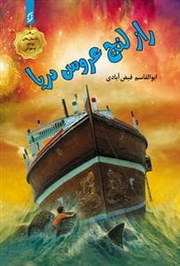 راز لنج عروس دریا