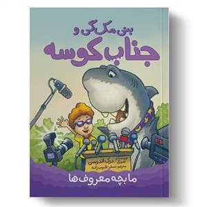 بنی مک گی و جناب کوسه - ما بچه معروف ها