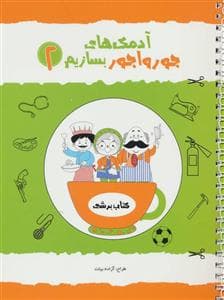 آدمک های جورواجور بسازیم 2