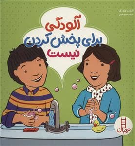 آلودگی برای پخش کردن نیست