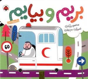 بریم و بیایم - با آمبولانس