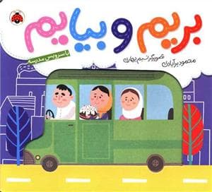 بریم و بیایم - با سرویس مدرسه