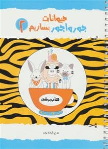 حیوانات جورواجور بسازیم 2