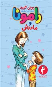 رامونا 5 - مادرش