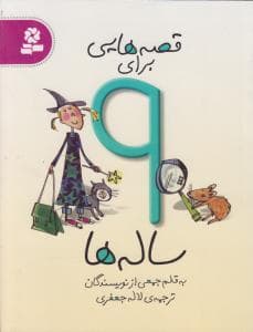 قصه هایی برای 9 ساله ها