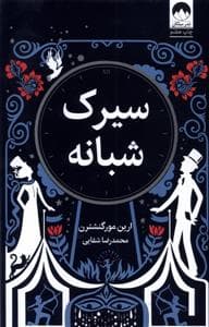 سیرک شبانه