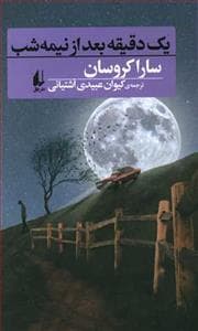 یک دقیقه بعد از نیمه شب