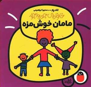 خانواده ی جورواجور - مامان خوش مزه