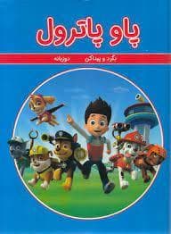 بگرد و پیدا کن - پاو پاترول