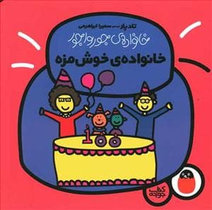 خانواده ی جورواجور - خانواده ی خوش مزه