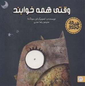 قصه های جوجه تیغی - وقتی همه خوابند