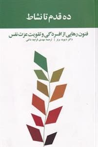 ده قدم تا نشاط - فنون رهایی از افسردگی و تقویت عزت‌نفس