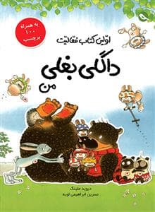 اولین کتاب فعالیت داگلی بغلی من