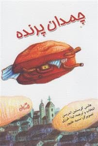 چمدان پرنده