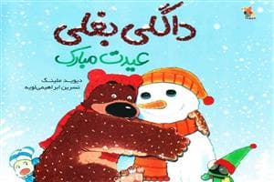 داگلی بغلی عیدت مبارک