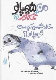 من + شیمپالو جی جور 7 - خاله شمسی کجاست شیمپالو