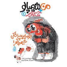 من + شیمپالو جی جور 1 - بفرمایید پیراشکی شیمپالو