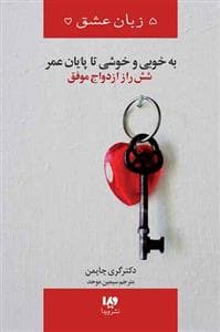 5 زبان عشق - به خوبی و خوشی تا پایان عمر