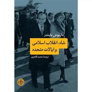 شاه ، انقلاب اسلامی و ایالات متحده