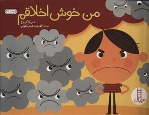 من خوش اخلاقم