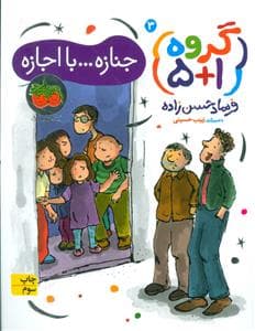 گروه 1+5 جلد 3 - جنازه ... با اجازه
