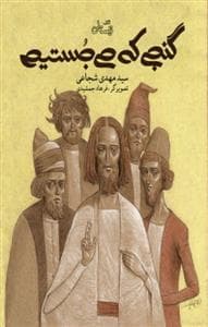 جلد کتاب گنجی که می جستیم
