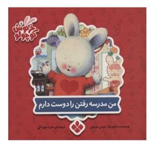کتاب های خرگوش کوچولو - من مدرسه رفتن را دوست دارم
